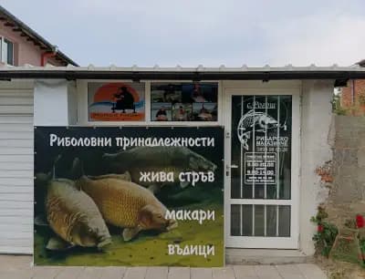 Рибарско магазинче "Рогош"