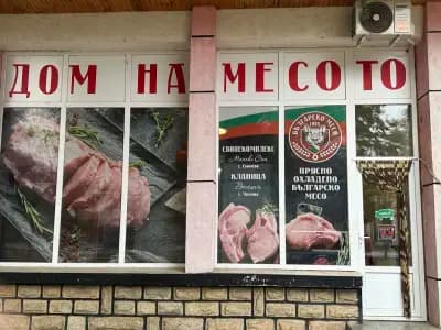 Месарски магазин Обнова - Дом на месото
