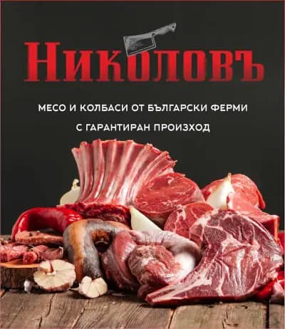 НИКОЛОВЪ магазинъ за месо