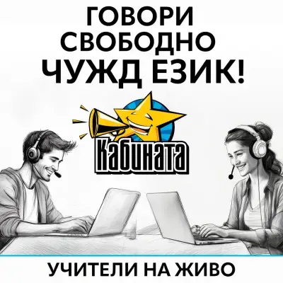 Кабината - онлайн езикови курсове