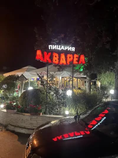 Пицария Акварел