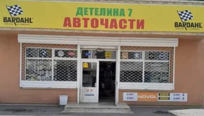 Авточасти Детелина 7 ЕООД