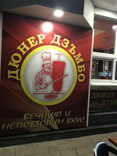 Дзъмбо дюнер