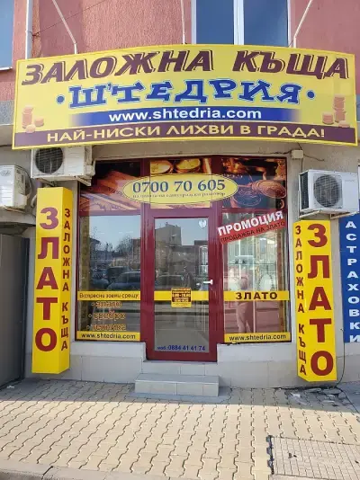 Заложна къща Щедрия Нова Загора