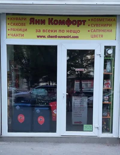 Магазин за куфари, чанти, раници, сакове и ръчен багаж Яни Комфорт