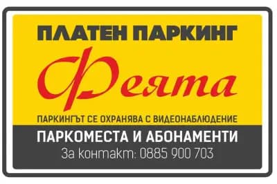 Платен паркинг "ФЕЯТА"