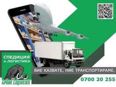 Спедиция ГРАНД ЛОГИСТИКС - Международен Транспорт