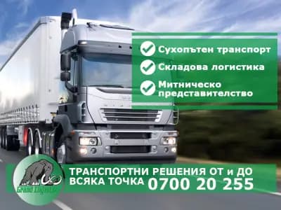 Спедиция ГРАНД ЛОГИСТИКС - Международен Транспорт
