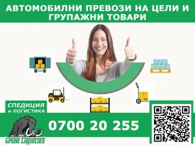 Спедиция ГРАНД ЛОГИСТИКС - Международен Транспорт
