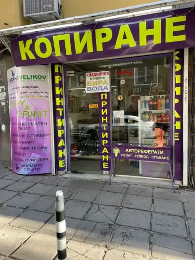 Копирен център Grand Velikov