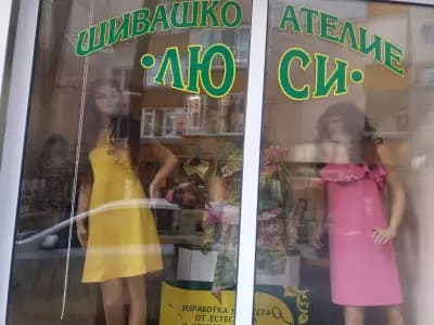 Шивашко ателие Люси
