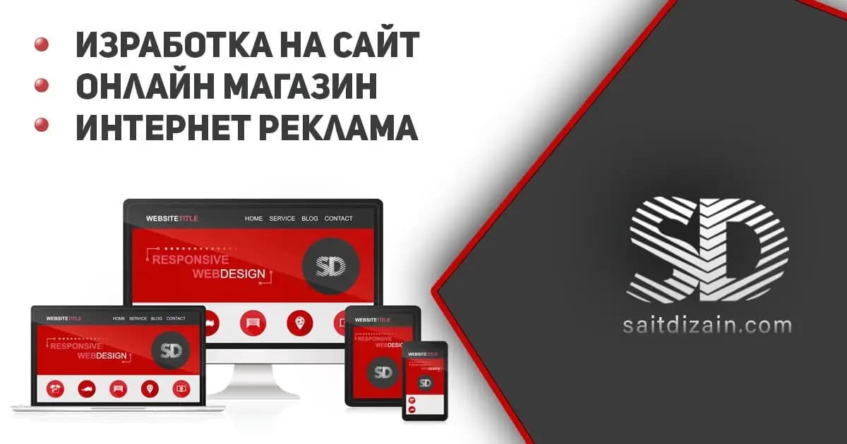 Сайт Дизайн ЕООД | Изработка на сайтове и онлайн магазини