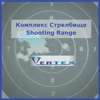 Комплекс "Стрелбище"