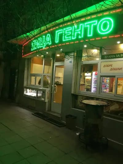 Пица „Генто“