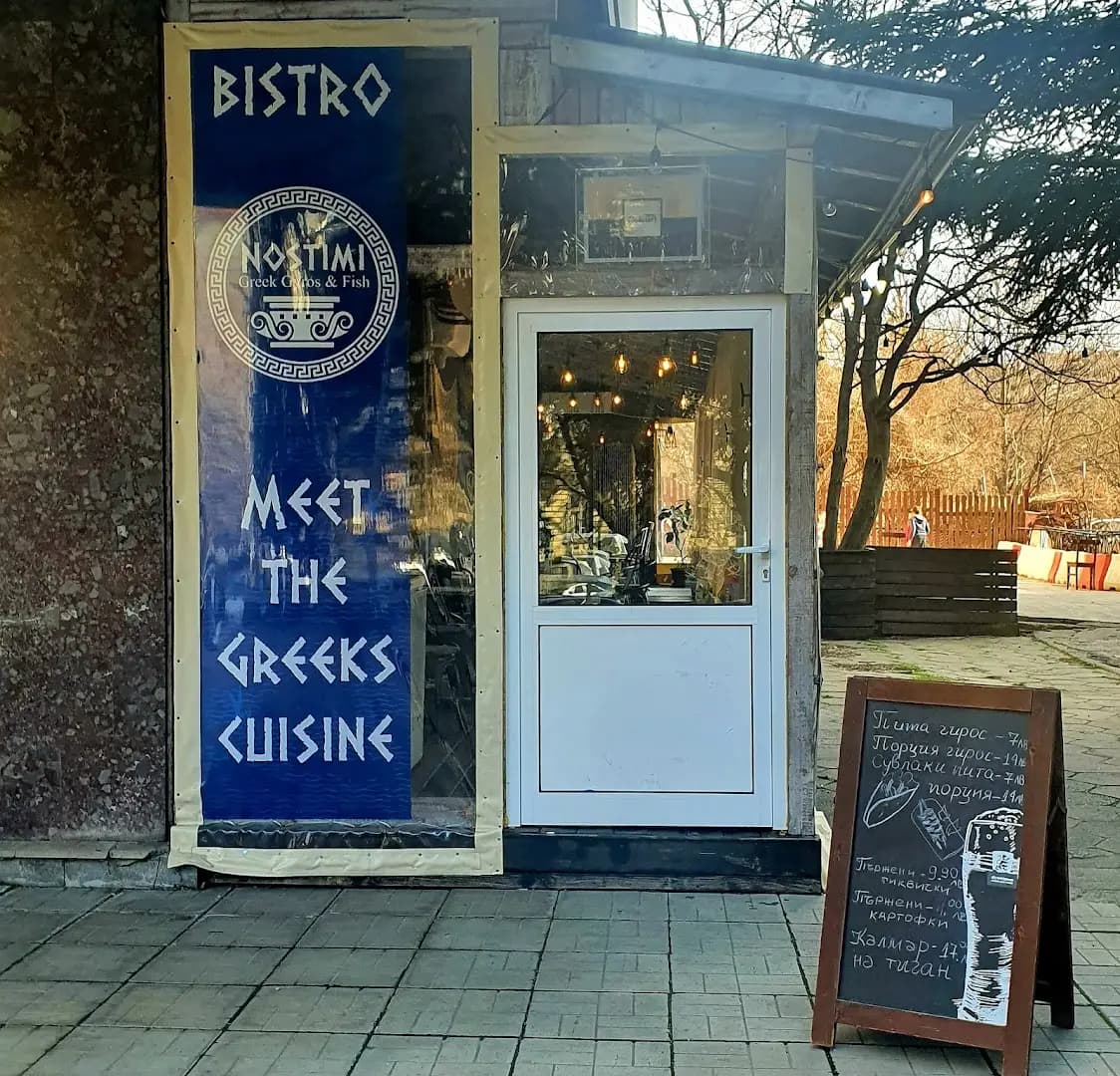 Гръцко бистро НОСТИМИ