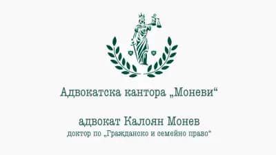 адвокат д-р Калоян Монев