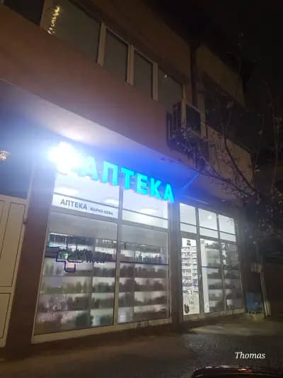 Аптека Фарма Нова