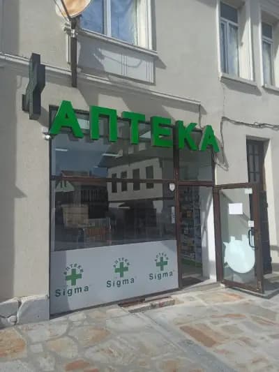 Аптека "Сигма"
