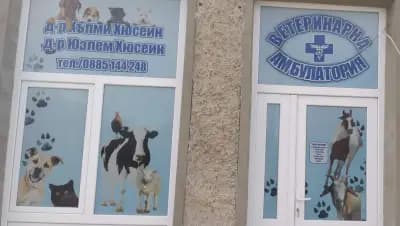 Ветеринарна амбулатория - гр. Завет