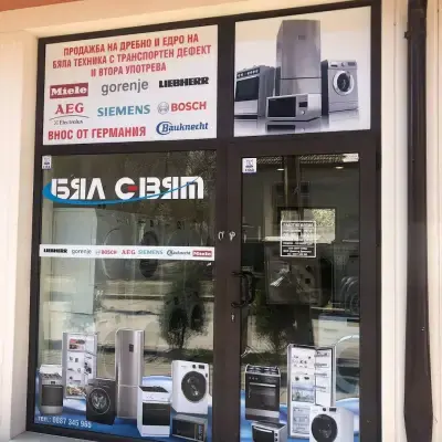 Бял свят