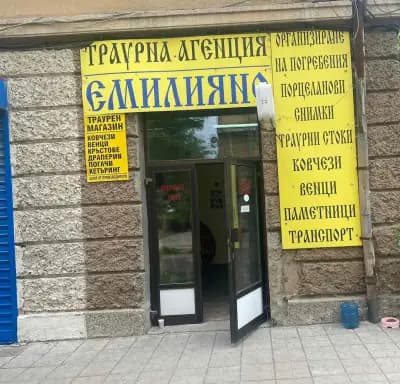 Денонощна траурна агенция Емилияно I Перник