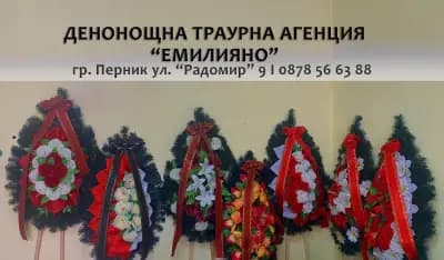 Денонощна траурна агенция Емилияно I Перник