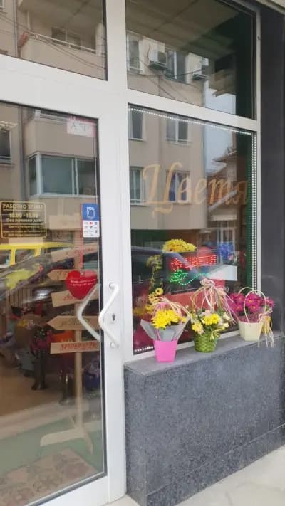 Цветарски магазин Цветя и Не букети
