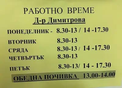 Д-Р ЦАКАНСКА, СОНЯ Д.