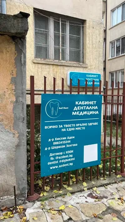 АЗдент (д-р Адем, д-р Зонгова)