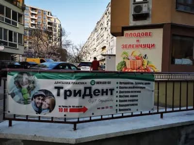 Стоматологичен ценнър TriDent, Варна