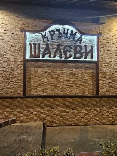 Ресторант Шалеви