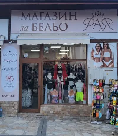 Магазин за бельо Рая в гр. Банско