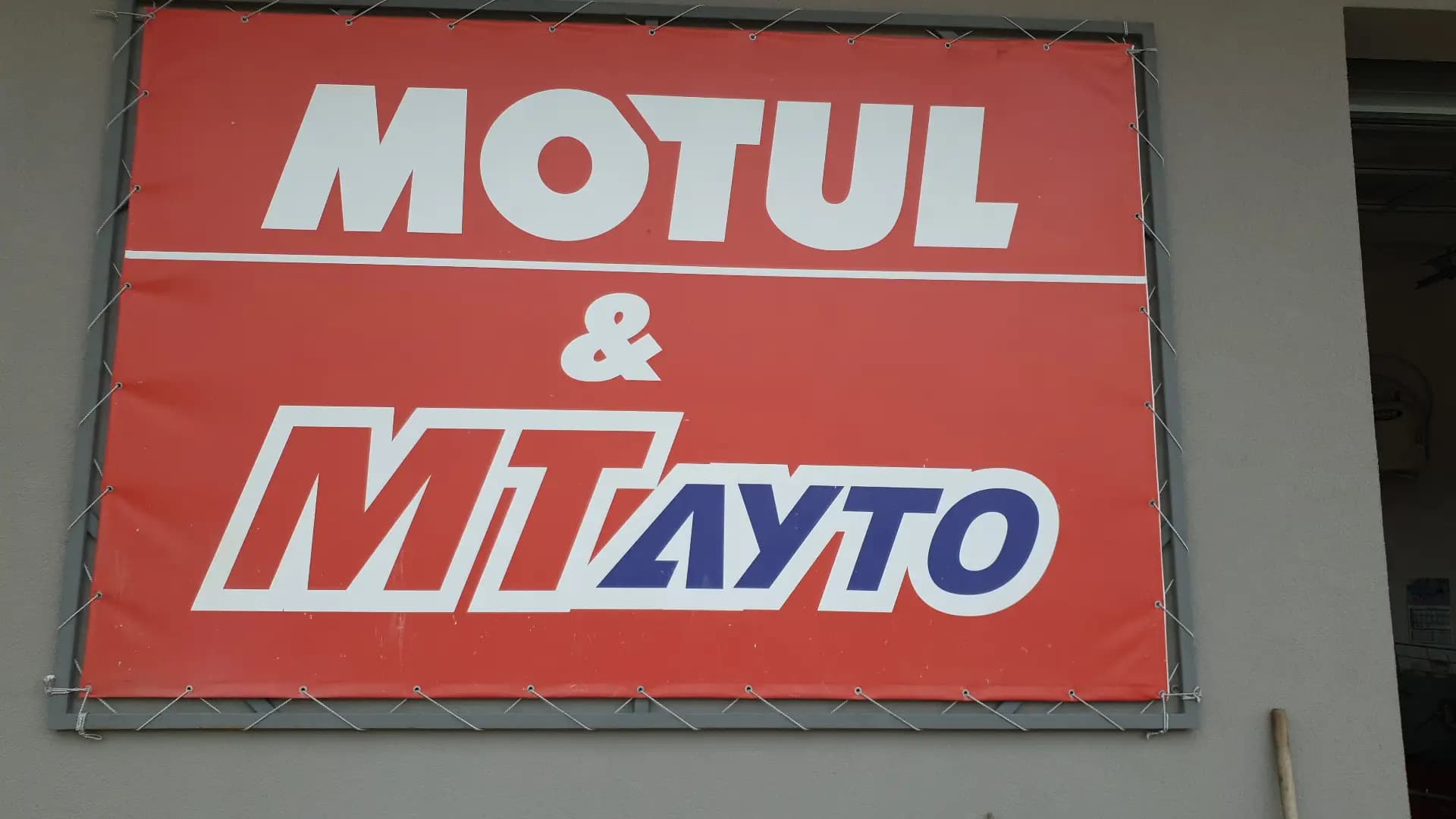МТ Ауто 2011 ЕООД