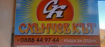 Къща за Гости "Слънчев Кът" | Уют | Стаи за Двама | Спокойна Обстановка | Удобна Локация