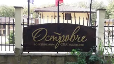 Уелнес комплекс Островче