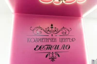 Козметичен център Естило
