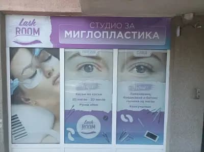 Салон за миглопластика Lashroom