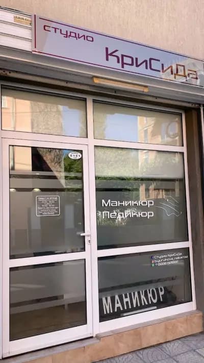 Студио КриСиДа