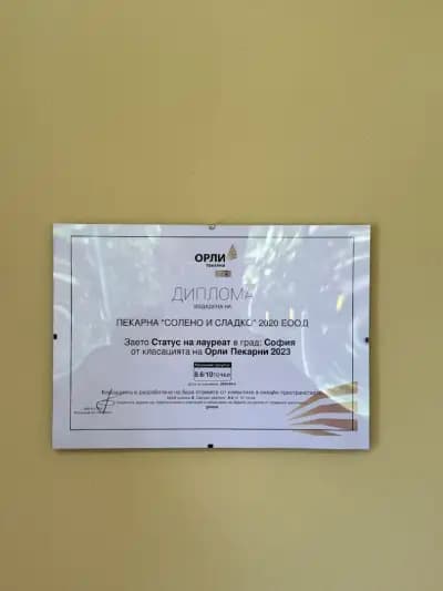 Солено и Сладко