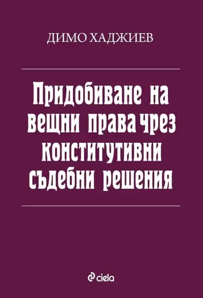 Адвокатска кантора "д-р Димо Хаджиев и партньори"