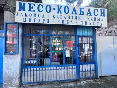 Месарница Котлет Петров