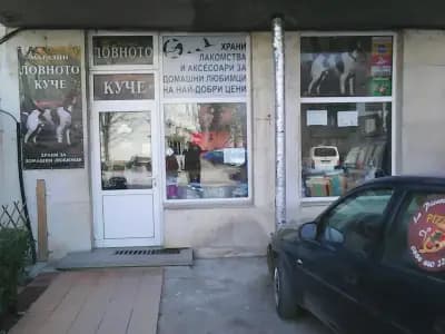 Магазин За Домашни Любимци Ловното Куче