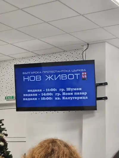 Българска протестантска църква "Нов живот"- Шумен