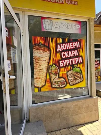 Гръцки Дюнер "Пакос"