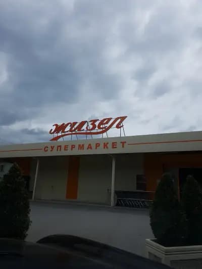 Супермаркет Жизел