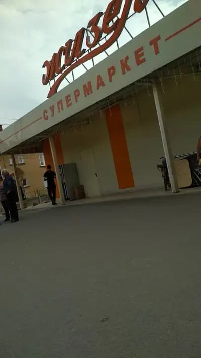 Супермаркет Жизел