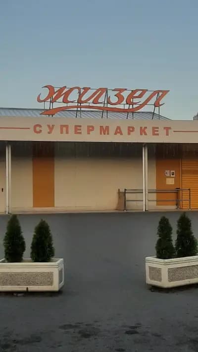 Супермаркет Жизел