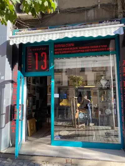Галерия 13 / Gallery 13