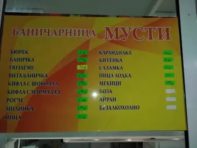 Баничарница Мусти Bakery Musti