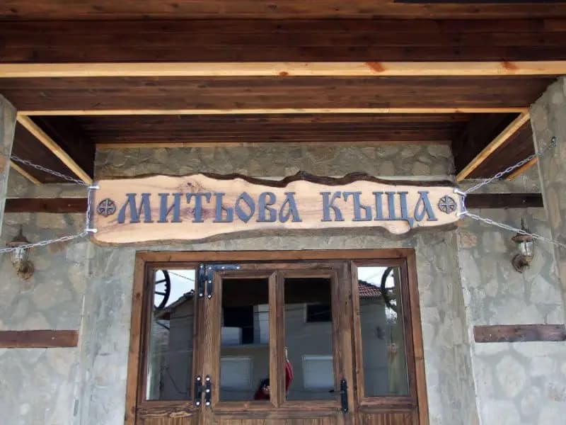 Митьова къща